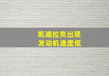 凯迪拉克出现 发动机速度低